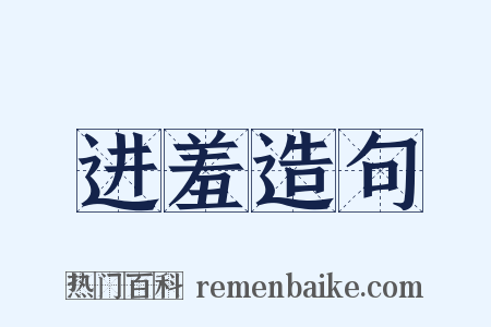 进羞造句是什么意思的图片